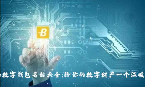 可愛(ài)的數字錢(qián)包名稱(chēng)大全:給你的數字財產(chǎn)一個(gè)溫暖的歸屬