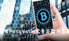 一步步教你如何使用Meta
