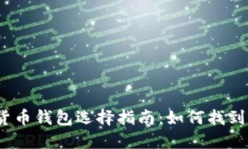 2023年最佳加密貨幣錢(qián)包選擇指南：如何找到適合你的完美錢(qián)包