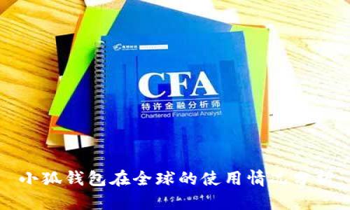 小狐錢(qián)包在全球的使用情況分析