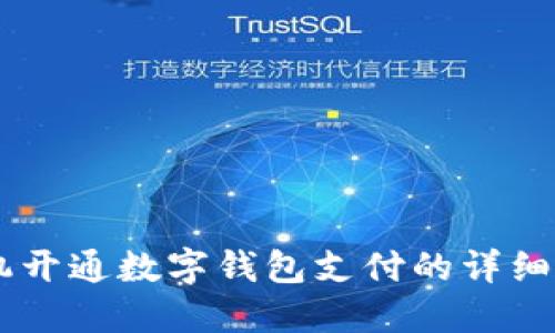 手機開(kāi)通數字錢(qián)包支付的詳細指南