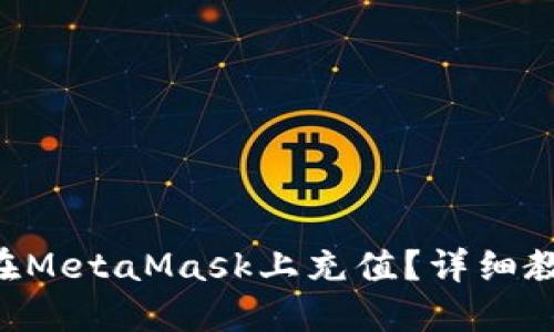 國內如何在MetaMask上充值？詳細教程大揭密！