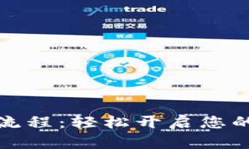 數字錢(qián)包開(kāi)通流程:輕松開(kāi)啟您的數字金融生活