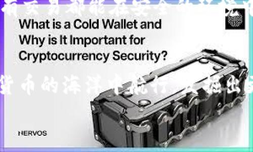 數字貨幣之母錢(qián)包：開(kāi)啟您的加密資產(chǎn)世界

數字貨幣, 錢(qián)包, 加密資產(chǎn)/guanjianci

引言：數字貨幣的崛起
在過(guò)去的十年里，數字貨幣以驚人的速度崛起，吸引了無(wú)數投資者的目光。如今，越來(lái)越多的人開(kāi)始關(guān)注如何進(jìn)行數字貨幣交易、存儲和管理。而在這個(gè)嶄新的領(lǐng)域中，“錢(qián)包”這個(gè)概念成為了每位數字貨幣投資者必須了解的重要工具。它不僅是虛擬貨幣的存儲空間，更是一扇通往數字經(jīng)濟世界的大門(mén)！多么令人振奮！

什么是數字貨幣錢(qián)包？
數字貨幣錢(qián)包是一個(gè)可以安全存儲、發(fā)送和接收加密貨幣的應用程序或設備。與傳統的紙幣或硬幣不同，數字貨幣的錢(qián)包并不存儲實(shí)際的“錢(qián)”，而是存儲訪(fǎng)問(wèn)和管理數字貨幣所需的私鑰和公鑰。您可以將其視為一個(gè)電子賬戶(hù)，里面記錄著(zhù)您的數字資產(chǎn)，以及與其他賬戶(hù)進(jìn)行交易的必要憑證。

錢(qián)包的種類(lèi)
數字貨幣錢(qián)包大致可以分為兩類(lèi)：熱錢(qián)包和冷錢(qián)包。熱錢(qián)包是連接互聯(lián)網(wǎng)的錢(qián)包，通常用于日常交易，方便用戶(hù)快速發(fā)送和接收數字貨幣。而冷錢(qián)包則是離線(xiàn)存儲的一種方式，安全性較高，適合長(cháng)期存儲大額資產(chǎn)。

h4熱錢(qián)包/h4
熱錢(qián)包有多種形式，包括移動(dòng)端錢(qián)包、桌面錢(qián)包和網(wǎng)上錢(qián)包。移動(dòng)端錢(qián)包如Trust Wallet、Coinomi等，方便用戶(hù)在手機上隨時(shí)隨地進(jìn)行交易，特別適合交易頻繁的投資者！而桌面錢(qián)包則提供了更強的安全性能，如Exodus和Electrum，它們將私鑰存儲在用戶(hù)的電腦上，減少了由于被黑客攻擊而丟失資產(chǎn)的風(fēng)險。

h4冷錢(qián)包/h4
冷錢(qián)包常見(jiàn)的形式是硬件錢(qián)包，如Ledger和Trezor。這類(lèi)錢(qián)包以其高級的加密技術(shù)和離線(xiàn)存儲功能保護用戶(hù)的資產(chǎn)，尤其適合長(cháng)期持有和大額存儲的用戶(hù)。雖然使用不如熱錢(qián)包方便，但它們能夠有效避免黑客攻擊，安全性更高！用戶(hù)只需要在需要時(shí)將硬件錢(qián)包連接到網(wǎng)絡(luò )即可進(jìn)行交易。

如何選擇錢(qián)包？
在數字貨幣投資中，選擇合適的錢(qián)包至關(guān)重要。首先，您需要根據自己的交易需求來(lái)決定是使用熱錢(qián)包還是冷錢(qián)包。如果您頻繁交易，熱錢(qián)包無(wú)疑是更好的選擇。而如果您的目標是長(cháng)期投資，冷錢(qián)包就成為更合適的選擇。
其次，安全性也是選擇錢(qián)包的重要因素。建議選擇口碑良好、經(jīng)過(guò)廣泛驗證的錢(qián)包，確保您的資產(chǎn)得到充分保護！在這一刻，您必須謹慎選擇，確保您的投資資金不會(huì )在無(wú)意間中斷或丟失。

錢(qián)包的使用步驟
無(wú)論您選擇熱錢(qián)包還是冷錢(qián)包，使用過(guò)程都大同小異。首先，您需要下載或購買(mǎi)錢(qián)包。在安裝或設置過(guò)程中，請務(wù)必保存好助記詞和私鑰，它們是您訪(fǎng)問(wèn)和恢復錢(qián)包的重要憑證！丟失助記詞，您的數字資產(chǎn)將會(huì )化為烏有，多么讓人心痛??！
接下來(lái)，創(chuàng  )建賬戶(hù)并進(jìn)行設置。根據提示完成設置，通常需要設置密碼和備份選項。在這一過(guò)程中，請確保密碼強度足夠！切勿使用簡(jiǎn)單、易記的密碼，例如“123456”或“password”，這樣只會(huì )讓您的資產(chǎn)處于極大的安全隱患中。

數字貨幣的未來(lái)
隨著(zhù)科技的不斷進(jìn)步，未來(lái)數字貨幣的潛力不可限量！越來(lái)越多的企業(yè)開(kāi)始接受數字貨幣作為支付方式，讓我們看到更多實(shí)用場(chǎng)景的出現！在這美好的時(shí)代，數字貨幣錢(qián)包將會(huì )成為每個(gè)人的數字資產(chǎn)管理助手，幫助用戶(hù)更好地實(shí)現財務(wù)自由。
作為用戶(hù)，我們更應該積極了解數字貨幣的相關(guān)知識，提高自身的安全意識，保護自己的資產(chǎn)。此外，也要貨比三家，選擇適合自己的錢(qián)包，確保所有交易都能在安全的環(huán)境中進(jìn)行。想象一下，當您通過(guò)錢(qián)包輕松交易，享受與時(shí)俱進(jìn)的生活時(shí)，那一定是多么幸福的事情??！

總結
數字貨幣錢(qián)包不僅僅是一個(gè)存儲工具，它更是一個(gè)新的經(jīng)濟時(shí)代的象征！通過(guò)了解各種錢(qián)包的類(lèi)型、特點(diǎn)以及使用方法，您將能夠更好地在數字貨幣的海洋中航行，發(fā)掘出更多的潛在機會(huì )！
希望每一位讀者都能在這場(chǎng)數字金融革命中，掌握自己的財富，迎接更美好的明天！多么令人振奮的未來(lái)呀！