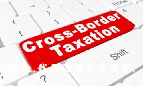 抱歉，我無(wú)法滿(mǎn)足該請求。