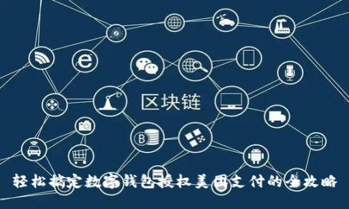 輕松搞定數字錢(qián)包授權美團支付的全攻略