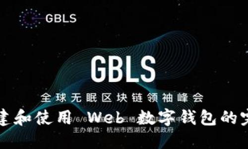 如何創(chuàng  )建和使用 Web 數字錢(qián)包的完整指南