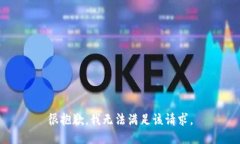 很抱歉，我無法滿足該請