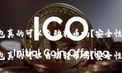 區塊鏈錢(qián)包真的可以自動(dòng)