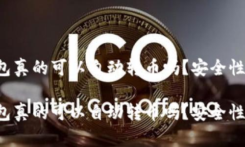 區塊鏈錢(qián)包真的可以自動(dòng)轉幣嗎？安全性如何保障？

區塊鏈錢(qián)包真的可以自動(dòng)轉幣嗎？安全性如何保障？