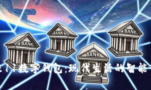 小米11數字錢(qián)包:現代生活的智能管家