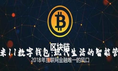 小米11數字錢(qián)包:現代生活的智能管家