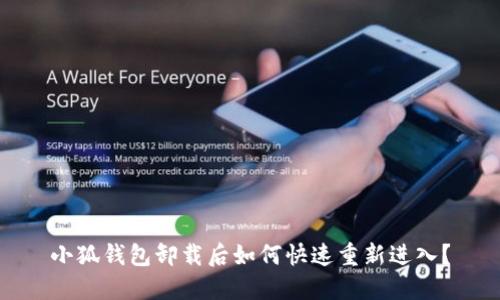 小狐錢包卸載后如何快速重新進(jìn)入？