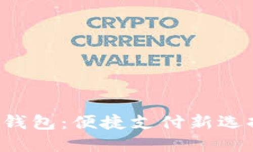 神州銀行數字貨幣錢(qián)包：便捷支付新選擇，未來(lái)金融新體驗