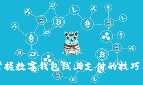 輕松掌握數字錢(qián)包線(xiàn)上支付的技巧與優(yōu)勢