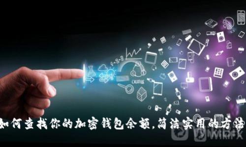如何查找你的加密錢(qián)包余額，簡(jiǎn)潔實(shí)用的方法！