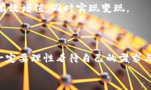   小狐錢包變現(xiàn)方法：簡單有效的資金獲取途徑  / 
 guanjianci  小狐錢包, 變現(xiàn)方法, 資金獲取  /guanjianci 

引言：探索小狐錢包的變現(xiàn)之路
在當(dāng)今快速發(fā)展的互聯(lián)網(wǎng)時(shí)代，數(shù)字貨幣和電子錢包逐漸走進(jìn)了人們的生活。其中，小狐錢包憑借其便捷性和安全性受到越來越多用戶的青睞。然而，很多用戶在使用小狐錢包時(shí)，往往會遇到一個(gè)問題：如何將錢包中的資金實(shí)現(xiàn)變現(xiàn)？這不僅是一個(gè)關(guān)乎個(gè)人財(cái)務(wù)管理的問題，也是每個(gè)用戶希望在使用數(shù)字資產(chǎn)時(shí)能夠獲得的實(shí)用技能。今天，就讓我們一起探索小狐錢包的變現(xiàn)方法，幫助你輕松獲取資金，邁向財(cái)務(wù)自由的道路！

小狐錢包概述
小狐錢包是一款專注于數(shù)字資產(chǎn)管理的移動應(yīng)用，它不僅支持多種數(shù)字貨幣的存儲與交易，還提供便捷的資金轉(zhuǎn)移和支付服務(wù)。無論是用于個(gè)人消費(fèi)，還是作為投資工具，小狐錢包都展現(xiàn)出了其強(qiáng)大的功能。通過小狐錢包，你可以隨時(shí)隨地進(jìn)行交易，讓資金的流動更加自由、快捷。

變現(xiàn)的必要性
我們每個(gè)人在使用小狐錢包時(shí)，都會遇到資金使用的需求。無論是緊急情況下需要的生活開支，還是計(jì)劃中的大額消費(fèi)，變現(xiàn)的能力顯得尤為重要。通過有效的變現(xiàn)方法，用戶不僅可以及時(shí)獲取現(xiàn)金，還能避免因數(shù)字貨幣價(jià)格波動帶來的財(cái)務(wù)風(fēng)險(xiǎn)?？梢哉f，掌握小狐錢包的變現(xiàn)方法是每個(gè)用戶邁向個(gè)人財(cái)務(wù)管理的重要一步！

小狐錢包的變現(xiàn)方法
關(guān)于小狐錢包的資金變現(xiàn)，主要有以下幾種方法，每種方法都有其適用范圍和具體操作步驟。

h41. 直接提現(xiàn)到銀行賬戶/h4
小狐錢包允許用戶將錢包中的余額直接提現(xiàn)到個(gè)人的銀行賬戶。這是最為直接的變現(xiàn)方法，操作相對簡單。只需按照以下步驟操作：
ol
    li打開小狐錢包APP，登錄賬號。/li
    li在主界面搜索“提現(xiàn)”選項(xiàng)，點(diǎn)擊進(jìn)入提現(xiàn)頁面。/li
    li輸入提現(xiàn)金額，選擇目標(biāo)銀行賬戶（若無綁定，需先綁定銀行賬戶）。/li
    li確認(rèn)提現(xiàn)信息，點(diǎn)擊提交。系統(tǒng)會通過短信或郵件確認(rèn)提取請求。/li
/ol
需要注意的是，提現(xiàn)時(shí)間可能會因銀行處理速度而有所不同，通常是1-3個(gè)工作日到賬。務(wù)必確認(rèn)賬戶信息無誤，以確保資金能及時(shí)到達(dá)！

h42. 兌換實(shí)物現(xiàn)金/h4
另外一種常見的變現(xiàn)方式是將小狐錢包中的數(shù)字資產(chǎn)兌換成實(shí)物現(xiàn)金。這種方式尤其適合那些希望避免賬戶風(fēng)險(xiǎn)的用戶。
通常的做法是找到可信的數(shù)字貨幣交易平臺或商家，進(jìn)行面對面的現(xiàn)金兌換。在此過程中，務(wù)必確認(rèn)對方的信譽(yù)和身份，以防上當(dāng)受騙。雖然這種方法需要更多的時(shí)間和精力，但當(dāng)你成功兌換到手中的現(xiàn)金時(shí)，那種喜悅感是無法用金錢來衡量的！

h43. 使用小狐錢包支付消費(fèi)/h4
如果你不急于提現(xiàn)，使用小狐錢包進(jìn)行消費(fèi)也是一種間接變現(xiàn)的方法。許多商家和電商平臺現(xiàn)在都支持?jǐn)?shù)字錢包支付，直接用小狐錢包中的余額進(jìn)行購物、繳費(fèi)或消費(fèi)，都是將資產(chǎn)利用起來的一種方式。
這種方法的好處在于，你可以避免在提現(xiàn)過程中產(chǎn)生的手續(xù)費(fèi)，同時(shí)還能享受到購物的樂趣！多么令人振奮的體驗(yàn)?。∠胂笠幌?，使用自己錢包中的數(shù)字資產(chǎn)，為自己喜歡的商品買單，真的是一件十分快樂的事情！

h44. 投資其他項(xiàng)目/h4
通過超低風(fēng)險(xiǎn)的理財(cái)產(chǎn)品進(jìn)行投資，也是一種變現(xiàn)的方法。小狐錢包用戶可以根據(jù)自身的風(fēng)險(xiǎn)承受能力，將余額轉(zhuǎn)投到一些可靠的投資項(xiàng)目中。例如，某些平臺提供的短期理財(cái)產(chǎn)品，能夠讓你的資金有效增值，同時(shí)實(shí)現(xiàn)變現(xiàn)。
當(dāng)然，投資的風(fēng)險(xiǎn)自擔(dān)，選擇項(xiàng)目時(shí)一定要注意考察項(xiàng)目的背景和信譽(yù)。能夠把握投資機(jī)會，獲得更多的收益，是每個(gè)理財(cái)者的夢想！

總結(jié)：選擇適合你的變現(xiàn)方式
綜上所述，小狐錢包的變現(xiàn)方法多種多樣，無論是直接提現(xiàn)、實(shí)物現(xiàn)金兌換，還是日常消費(fèi)，或通過投資其它項(xiàng)目來實(shí)現(xiàn)資金增值，用戶都可以根據(jù)自己的需求選擇最適合的方式。在選擇變現(xiàn)方法時(shí)，一定要理性看待自己的需求與風(fēng)險(xiǎn)承擔(dān)能力，確保自己的資產(chǎn)安全和使用能力。
希望通過這篇文章，你能找到適合自己的小狐錢包變現(xiàn)方法，實(shí)現(xiàn)資金的靈活管理與使用！讓我們在數(shù)字貨幣的世界中，走得更遠(yuǎn)，飛得更高！