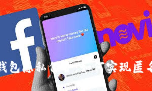 數字錢(qián)包隱私保護:如何實(shí)現匿名升級