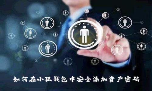 如何在小狐錢(qián)包中安全添加資產(chǎn)密碼