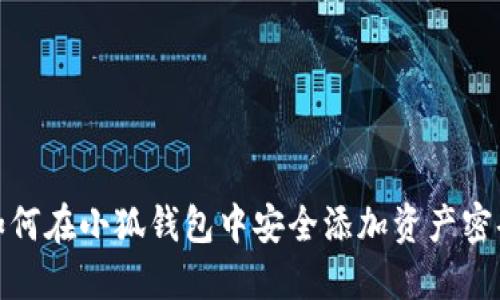 如何在小狐錢(qián)包中安全添加資產(chǎn)密碼