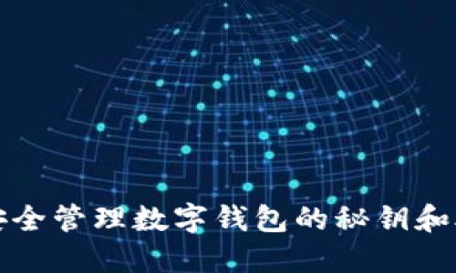 如何安全管理數字錢(qián)包的秘鑰和助記詞