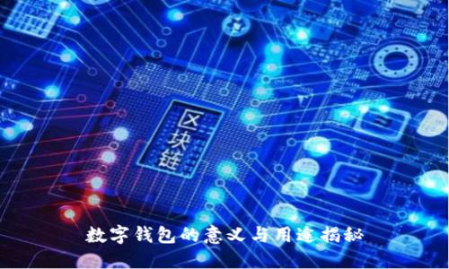 數字錢(qián)包的意義與用途揭秘