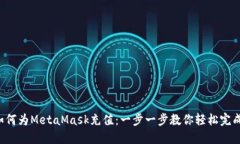 如何為MetaMask充值：一步一