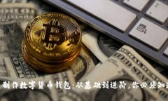 自己動(dòng)手制作數字貨幣錢(qián)