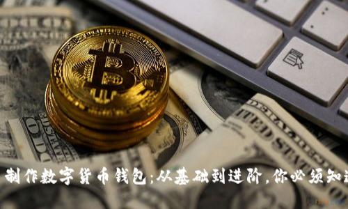 自己動(dòng)手制作數字貨幣錢(qián)包：從基礎到進(jìn)階，你必須知道的步驟！