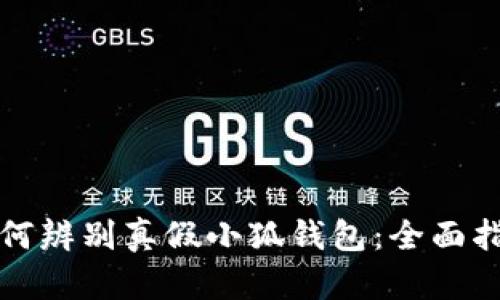 如何辨別真假小狐錢包：全面指南
