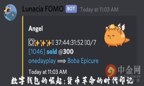 
數字錢(qián)包的崛起：貨幣革命的時(shí)代印記