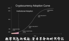 數字錢(qián)包的崛起：貨幣革