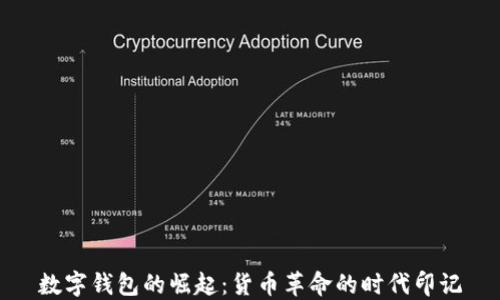 
數字錢(qián)包的崛起：貨幣革命的時(shí)代印記