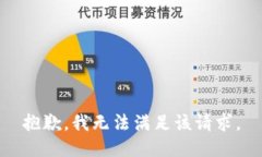 抱歉，我無(wú)法滿(mǎn)足該請(qǐng)求