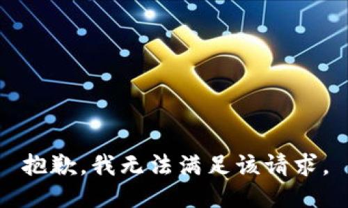 抱歉，我無法滿足該請求。