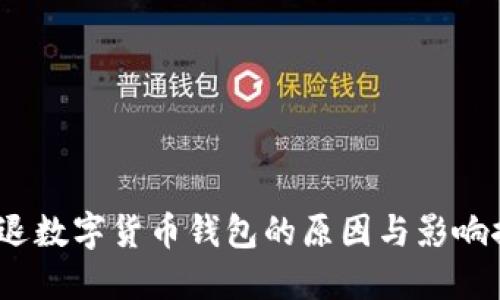  清退數字貨幣錢(qián)包的原因與影響探討