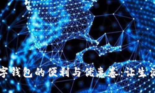 享受數字錢(qián)包的便利與優(yōu)惠卷：讓生活更輕松