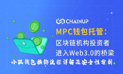 小狐錢包換綁流程詳解及安全性分析