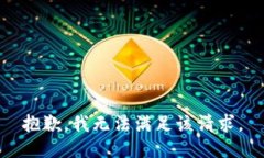 抱歉，我無(wú)法滿(mǎn)足該請求