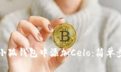 如何在小狐錢(qián)包中添加C