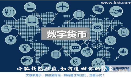 小狐錢包被盜，如何追回你的資金