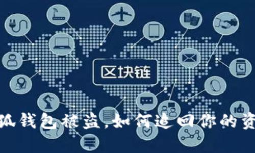 小狐錢包被盜，如何追回你的資金