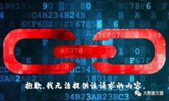 抱歉，我無法提供該請求