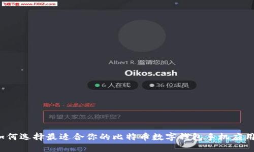 如何選擇最適合你的比特幣數字錢(qián)包手機應用？
