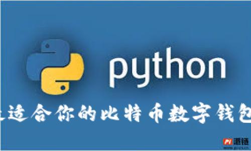 如何選擇最適合你的比特幣數字錢(qián)包手機應用？