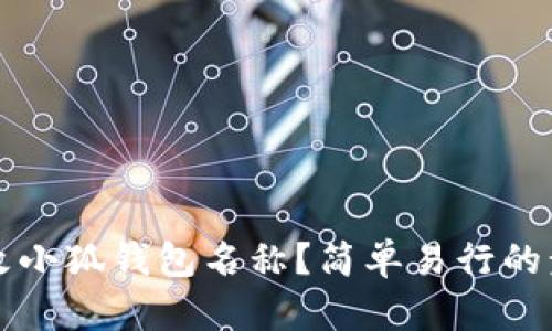 如何更改小狐錢包名稱？簡單易行的步驟指南