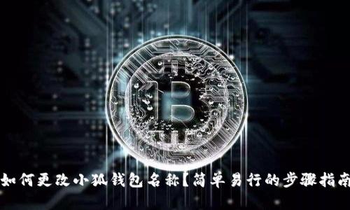 如何更改小狐錢包名稱？簡單易行的步驟指南