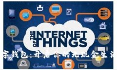 MZC數字錢(qián)包：開(kāi)啟你的無(wú)