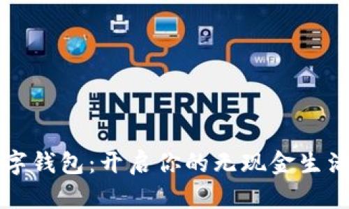 MZC數字錢(qián)包：開(kāi)啟你的無(wú)現金生活新篇章