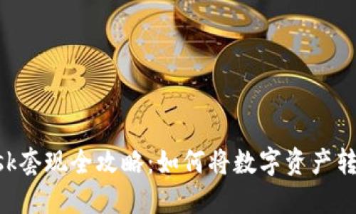 MetaMask套現(xiàn)全攻略：如何將數(shù)字資產(chǎn)轉(zhuǎn)換為現(xiàn)金